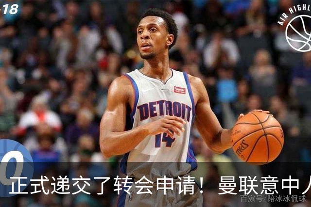正式递交了转会申请！曼联意中人铁心离队 红魔即将迎来中场第2签